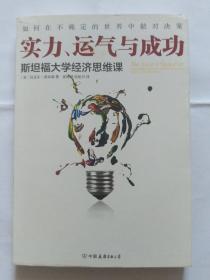 实力、运气与成功：斯坦福大学经济思维课