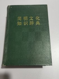 简明文化知识辞典3023