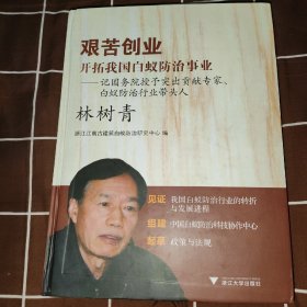 艰苦创业，开拓我国白蚁防治事业 : 记国务院授予 突出贡献专家、白蚁防治行业带头人林树青