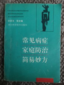 常见病症家庭防治简易妙方