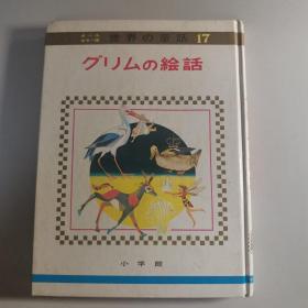 世界の童话 17 格林童话故事 日文