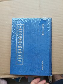 中国地方志历史文献专辑《单册出售》第1册