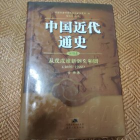 中国近代通史（第四卷）：从戊戌维新到义和团