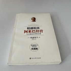 阿米巴经营——畅销十周年纪念版  品相如图  现货 当天发货