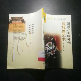 中华文化百科  艺术卷  谈戏曲艺术