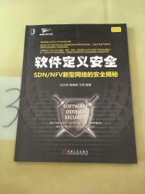 软件定义安全：SDN/NFV新型网络的安全揭秘