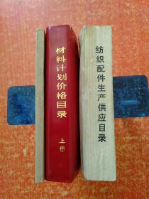 3册合售：纺织配件生产供应目录(1973年 河南省革命委员会轻工业局)、材料计划价格目录(上册)、经营目录·纺织五金(上海纺织五金商店1974)