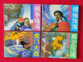 精美品相！热门题材！1990年一版二印《鸦片战争演义》第1~4册