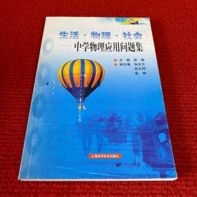生活·物理·社会:中学物理应用问题集