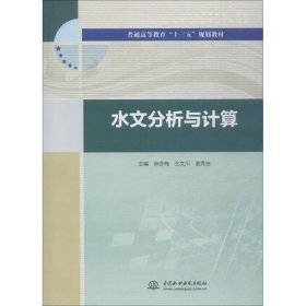 水文分析与计算（普通高等教育“十三五”规划教材）