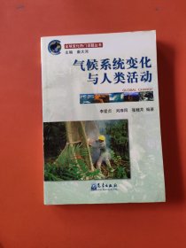 气候系统变化与人类活动