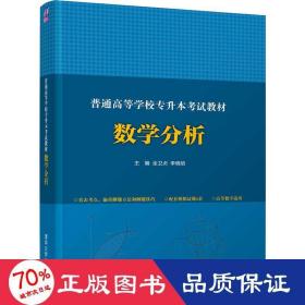 普通高等学校专升本考试教材 数学分析