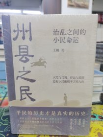 州县之民：治乱之间的小民命运