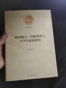 双向搜寻、匹配博弈与大学生就业研究/光明社科文库