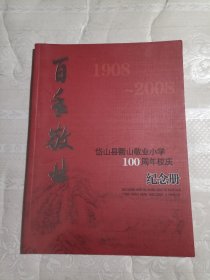 岱山县衢山敬业小学100周年校庆+大衢中学50周年校庆（2本合售）