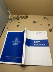 首都医科大学2020研究生工作手册