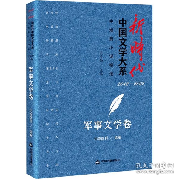 新时代中国文学大系·中短篇小说精选-军事文学卷