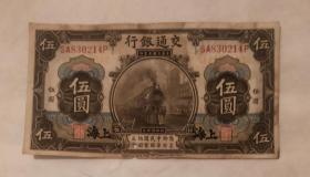 交通银行伍圆5元