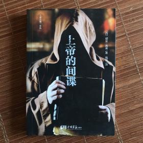 上帝的间谍