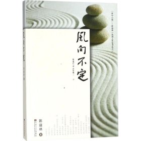 风向不定——“林中小屋”(陈益林）名师工作室书系之一