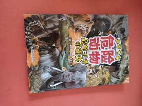 冠军之战·危险动物最强王者争霸战