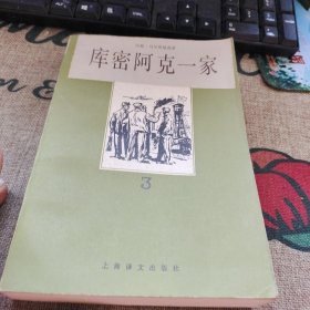 库密阿克一家 上海译文出版社 品如图自然旧