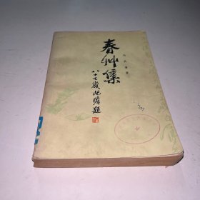 春草集