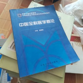 中医全科医学概论