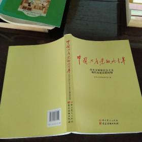 中国共产党的九十年