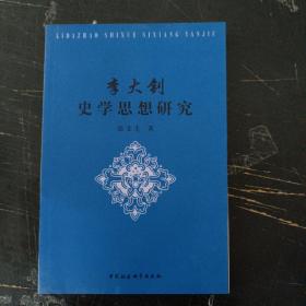 李大钊史学思想研究