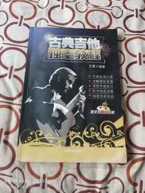 《古典吉他独奏教程》（王震 编著 ，学苑音像出版社2008年一版一印5000册，无光盘）