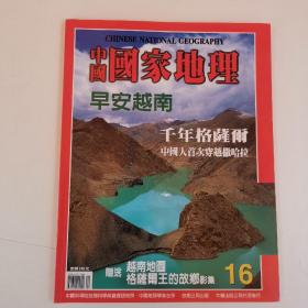中国国家地理 期刊 2002年9月  早安越南 千年格萨尔 专辑（无地图)