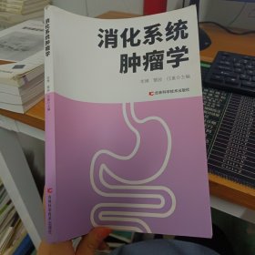 消化系统肿瘤学