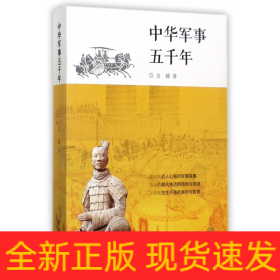 中华军事五千年