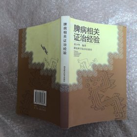 脾病相关证治经验