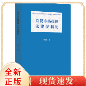 期货市场操纵法律规制论