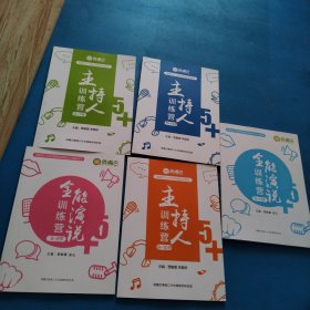 俏嘴巴主持人训练营（共计5本，包括5一7岁，6一8岁，8一10岁，9一11岁，11一13岁）（仅印3000册，全新）