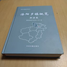洛阳乡镇概览 新安卷