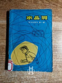 水晶洞 第一部 阳光的季节（馆藏书 除馆藏章及标注外 内页无写划 品弱）