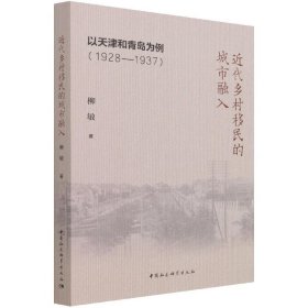 近代乡村移民的城市融入：以天津和青岛为例（1928-1937）