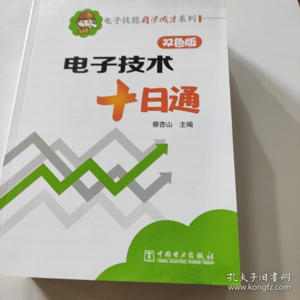 电子技能自学成才系列：电子技术十日通（双色版）