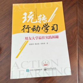 玩转行动学习：用友大学最佳实践揭秘