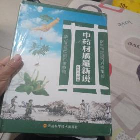 中药材质量新说