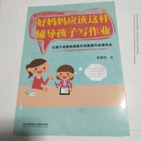 好妈妈应该这样辅导孩子写作业：让孩子成绩快速提升的家庭作业辅导法