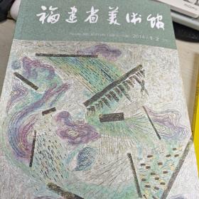 福建省美术馆 2014年1，2期合刊