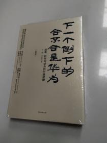 下一个倒下的会不会是华为（终极版）全新  带塑封