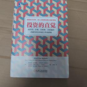 投资的直觉：由时间、价格、交易者、买卖盘的四度空间分析建立市场逻辑