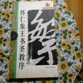 怀仁集王书圣教序：名碑名帖完全大观（二）