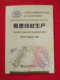 冶金行业职业教育培训规划教材：高速线材生产【库存书】