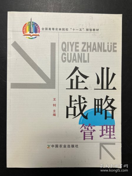 企业战略管理/全国高等农林院校“十一五”规划教材